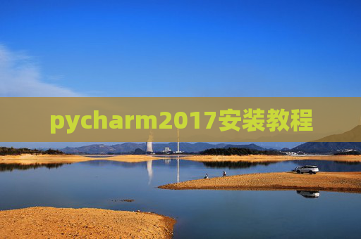pycharm2017安装教程 pycharm2017安装教程